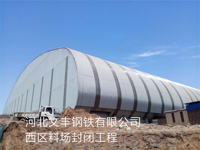 吉首文丰钢铁有限公司西区料场封闭工程