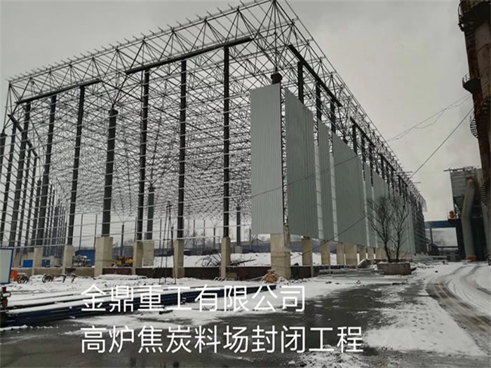 吉首金鼎重工有限公司高炉焦炭料场封闭工程